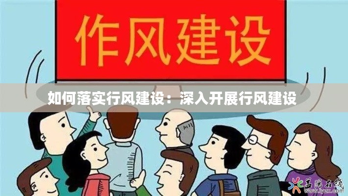 如何落实行风建设:深入开展行风建设