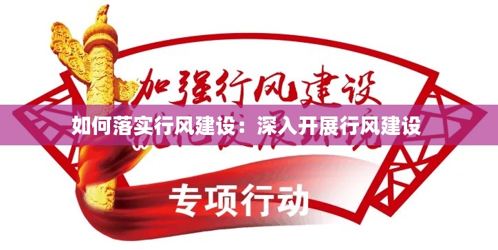 如何落实行风建设:深入开展行风建设