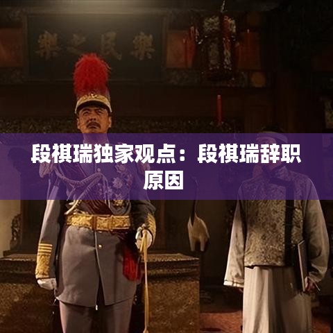 段祺瑞独家观点:段祺瑞辞职原因