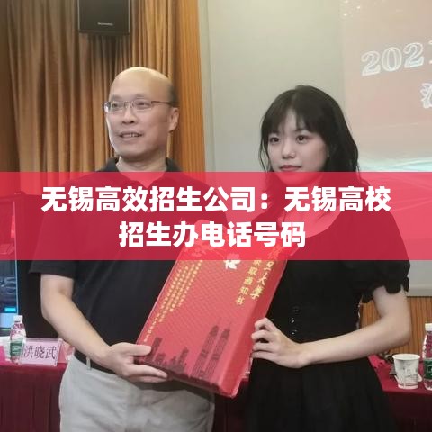 无锡高效招生公司:无锡高校招生办电话号码
