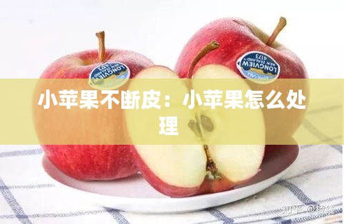 小苹果不断皮:小苹果怎么处理