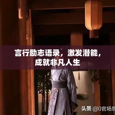 言行励志语录,激发潜能,成就非凡人生