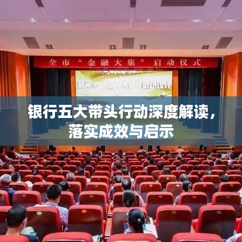 银行五大带头行动深度解读,落实成效与启示