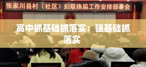高中抓基础抓落实:强基础抓落实