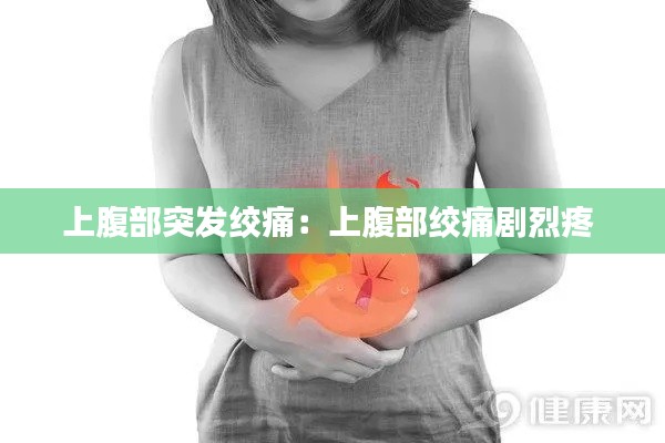 上腹部突发绞痛:上腹部绞痛剧烈疼
