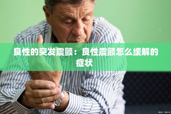 良性的突发震颤:良性震颤怎么缓解的症状