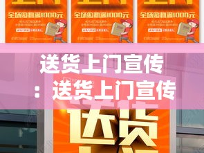 送货上门宣传:送货上门宣传海报