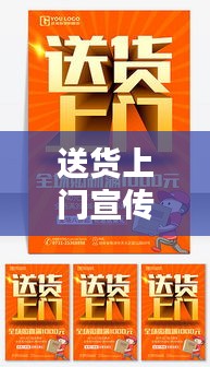 送货上门宣传:送货上门宣传海报