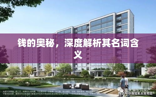 钱的奥秘,深度解析其名词含义