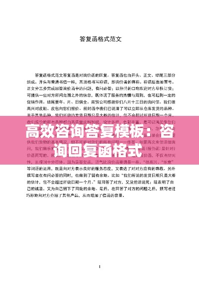 高效咨询答复模板:咨询回复函格式