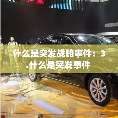 什么是突发战略事件:3.什么是突发事件