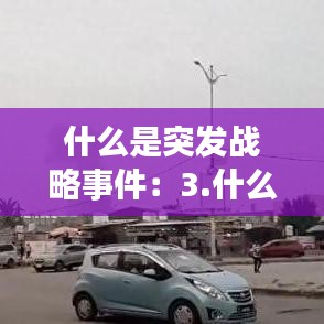 什么是突发战略事件:3.什么是突发事件