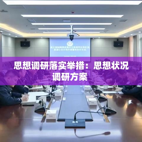 思想调研落实举措:思想状况调研方案