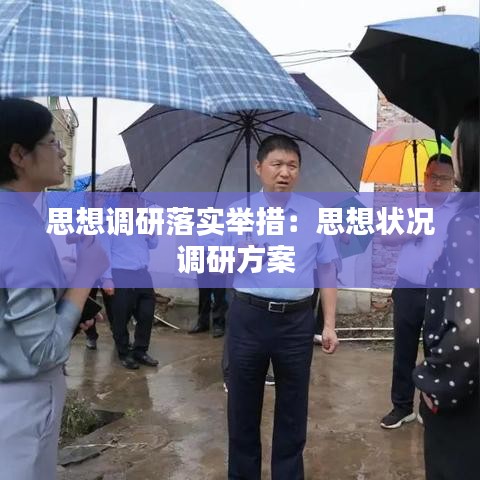 思想调研落实举措:思想状况调研方案