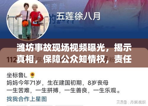 潍坊事故现场视频曝光,揭示真相,保障公众知情权,责任不容忽视