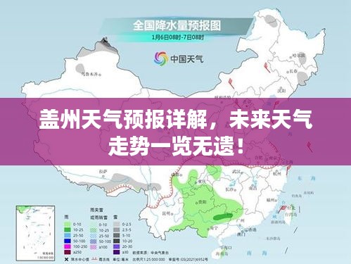 盖州天气预报详解,未来天气走势一览无遗!
