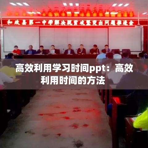 高效利用学习时间ppt:高效利用时间的方法