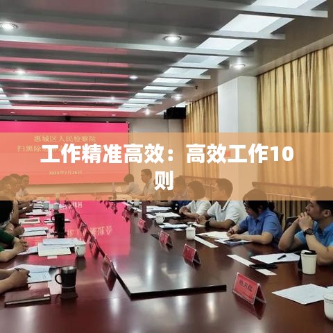 工作精准高效:高效工作10则