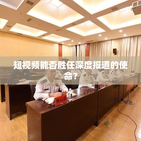 短视频能否胜任深度报道的使命?
