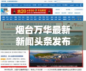 烟台万华最新新闻头条发布