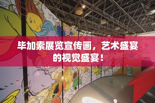 毕加索展览宣传画,艺术盛宴的视觉盛宴!