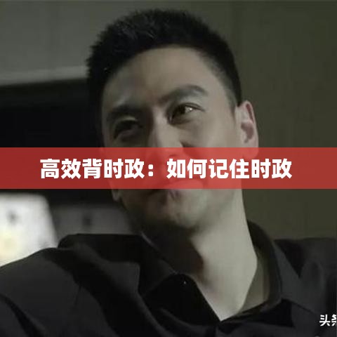 高效背时政:如何记住时政