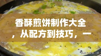 香酥煎饼制作大全,从配方到技巧,一次讲透!