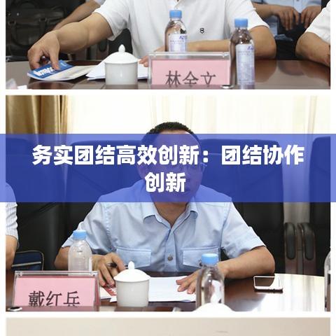 务实团结高效创新:团结协作创新