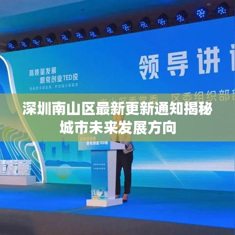 深圳南山区最新更新通知揭秘城市未来发展方向