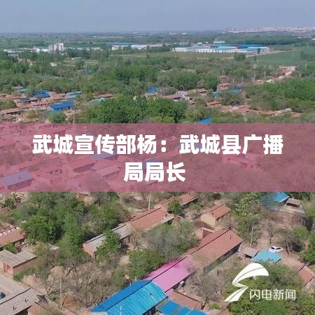 武城宣传部杨:武城县广播局局长