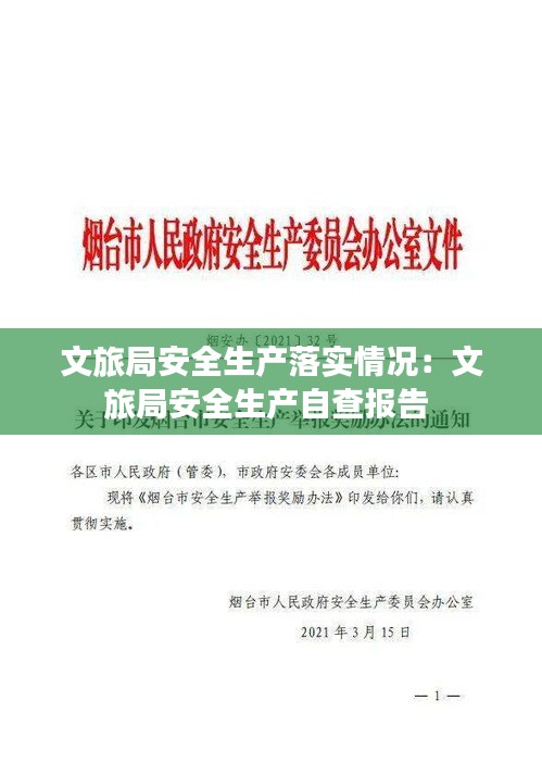 文旅局安全生产落实情况:文旅局安全生产自查报告