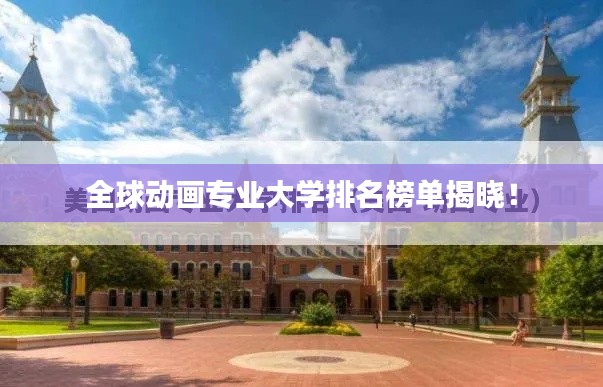 全球动画专业大学排名榜单揭晓!