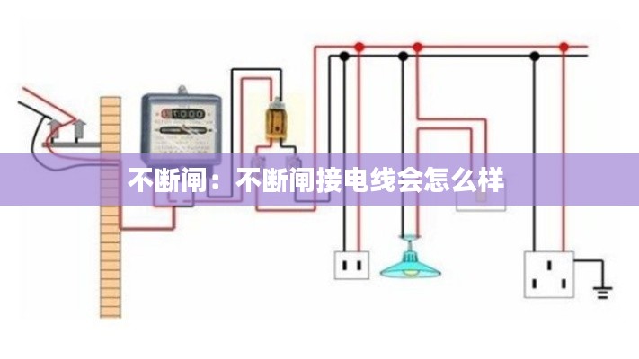 不断闸:不断闸接电线会怎么样