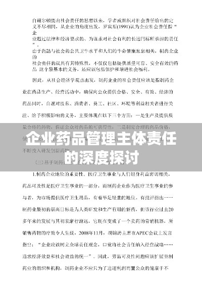 企业药品管理主体责任的深度探讨