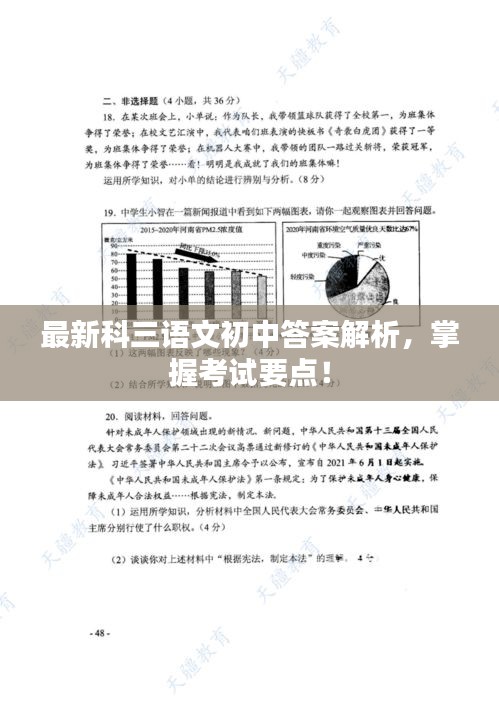 最新科三语文初中答案解析,掌握考试要点!