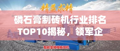 磷石膏制砖机行业排名TOP10揭秘,领军企业的深度剖析