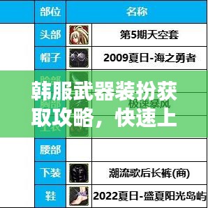 韩服武器装扮获取攻略,快速上手,轻松领先!