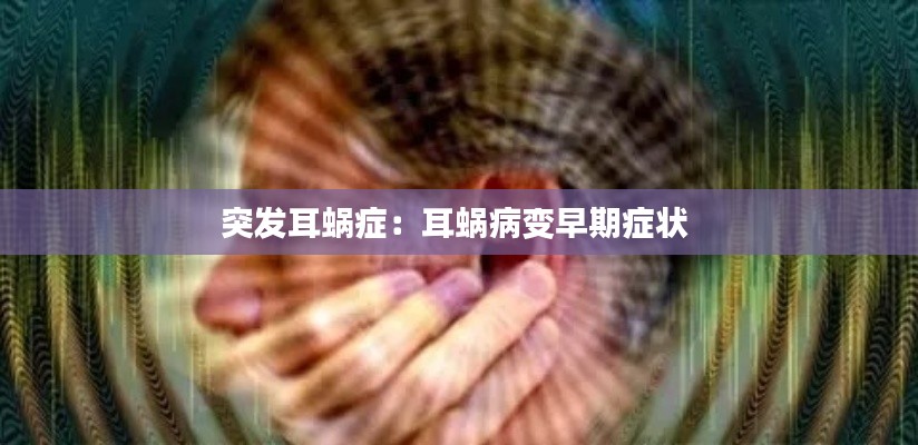 突发耳蜗症:耳蜗病变早期症状