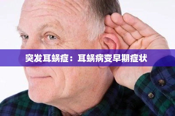 突发耳蜗症:耳蜗病变早期症状