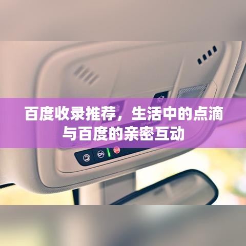 百度收录推荐,生活中的点滴与百度的亲密互动