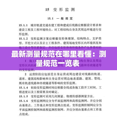 最新测量规范在哪里看懂:测量规范一览表