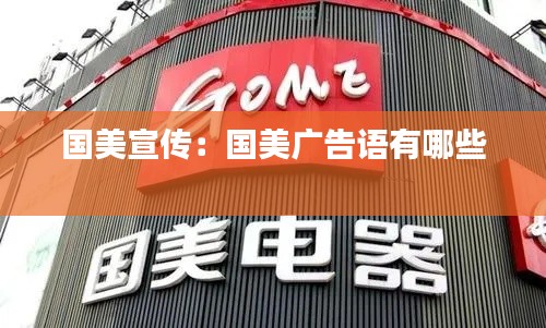 国美宣传:国美广告语有哪些