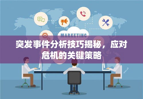 突发事件分析技巧揭秘,应对危机的关键策略