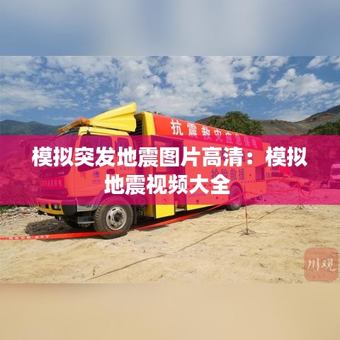 模拟突发地震图片高清:模拟地震视频大全