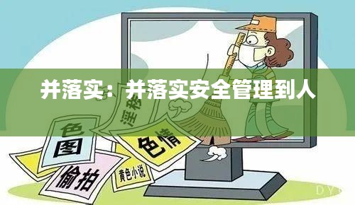 并落实:并落实安全管理到人