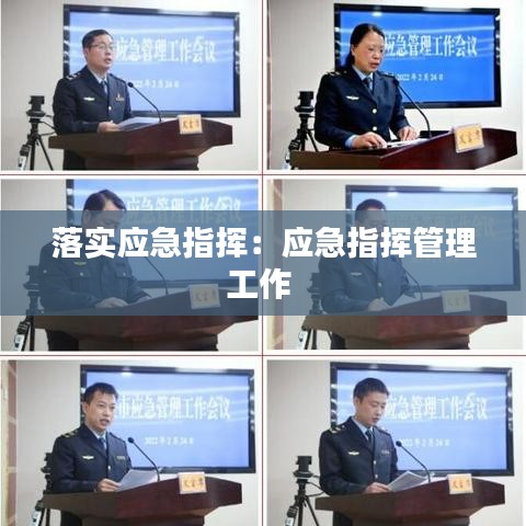 落实应急指挥:应急指挥管理工作