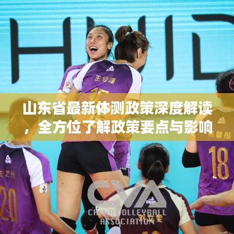 山东省最新体测政策深度解读,全方位了解政策要点与影响