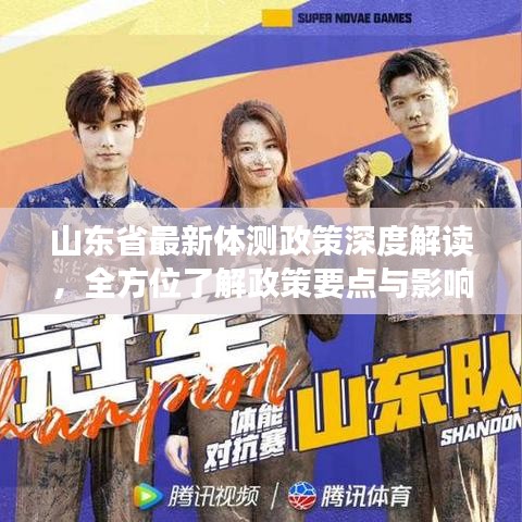 山东省最新体测政策深度解读,全方位了解政策要点与影响