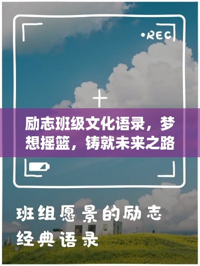 励志班级文化语录,梦想摇篮,铸就未来之路