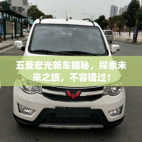 五菱宏光新车揭秘,探索未来之旅,不容错过!